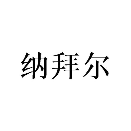 纳拜尔