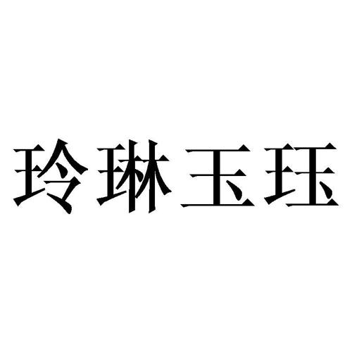 玲琳玉珏