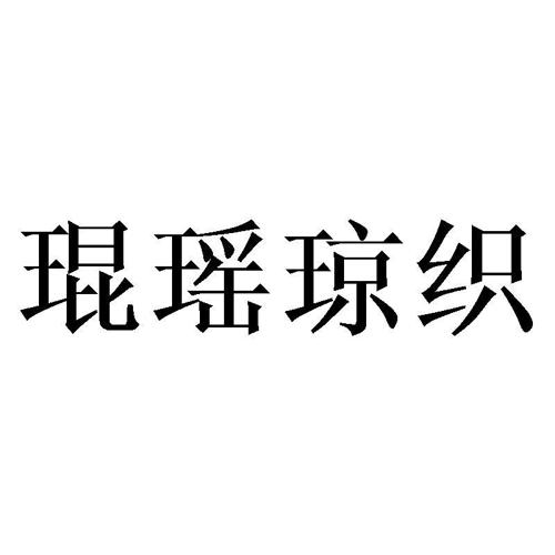 琨瑶琼织