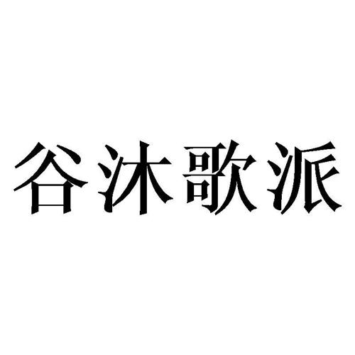 谷沐歌派