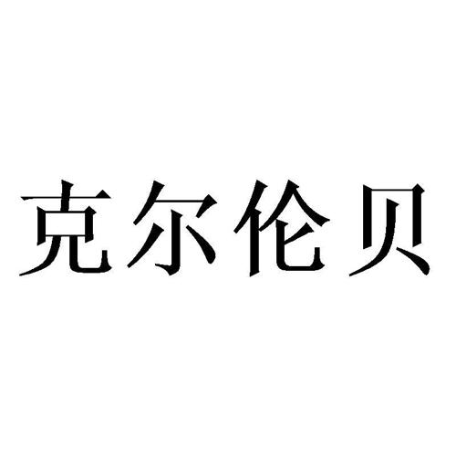 克尔伦贝