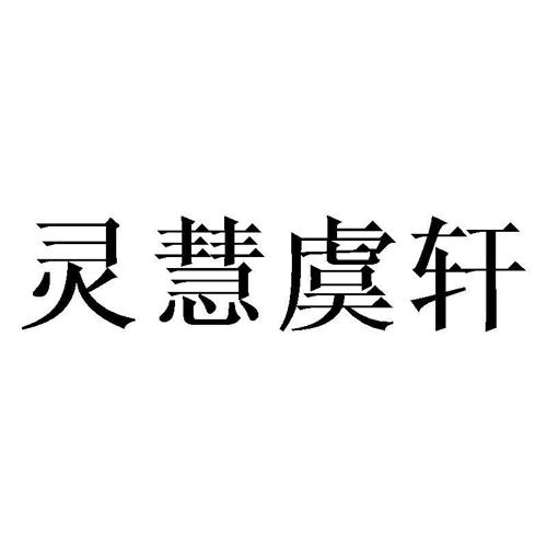 灵慧虞轩