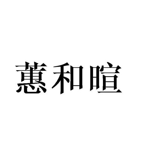 蕙和暄