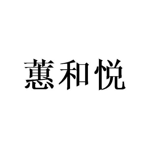 蕙和悦