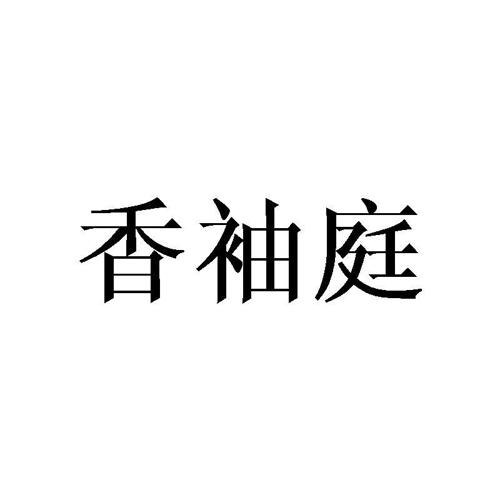 香袖庭