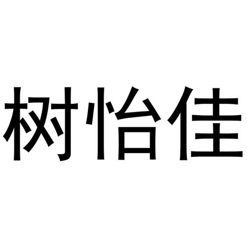 树怡佳