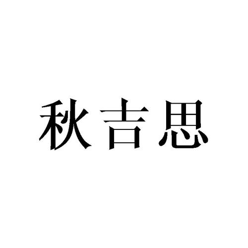 秋吉思