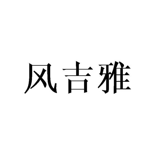 风吉雅