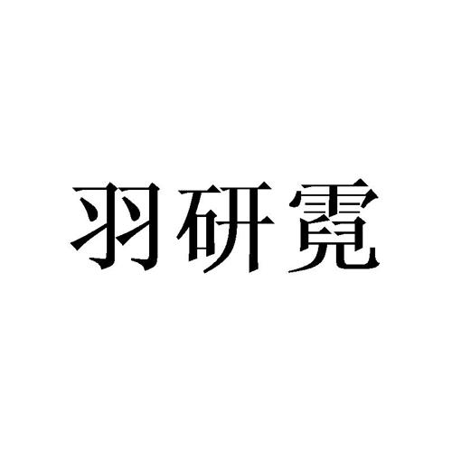 羽研霓