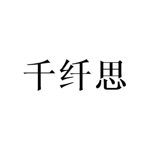 千纤思