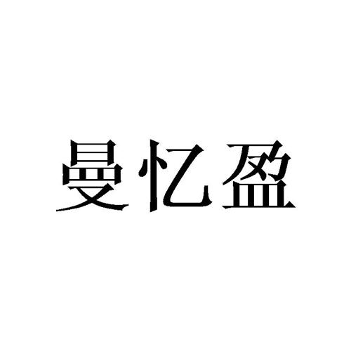 曼忆盈