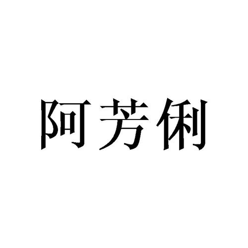 阿芳俐