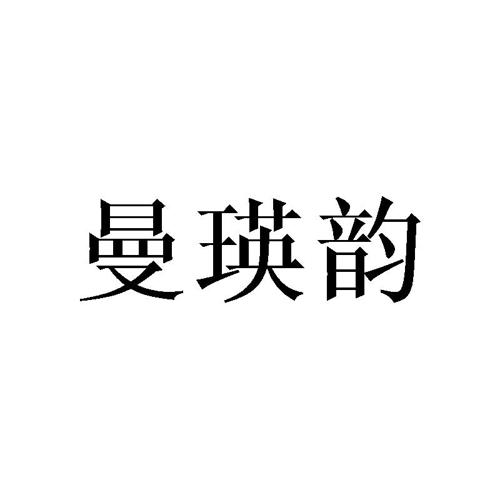 曼瑛韵