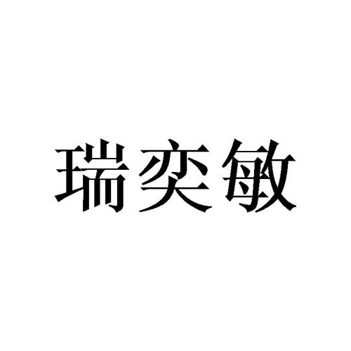 瑞奕敏