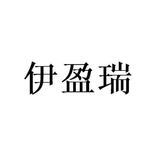 伊盈瑞