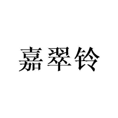 嘉翠铃