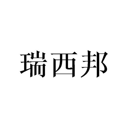 瑞西邦