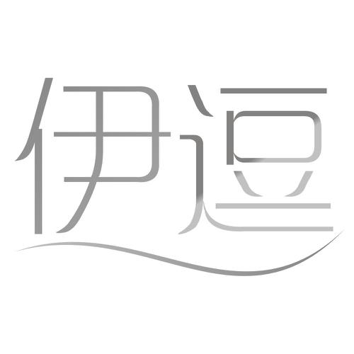 伊逗