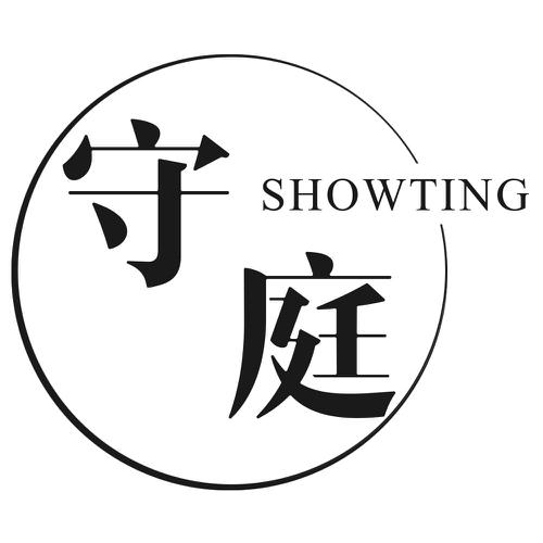 守庭SHOWTING