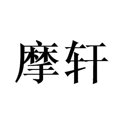 摩轩