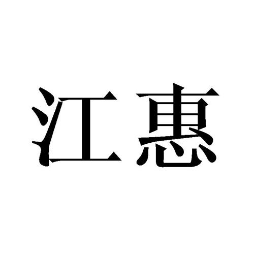 江惠