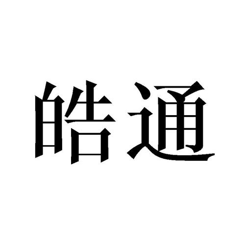 皓通