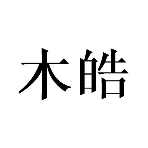 木皓