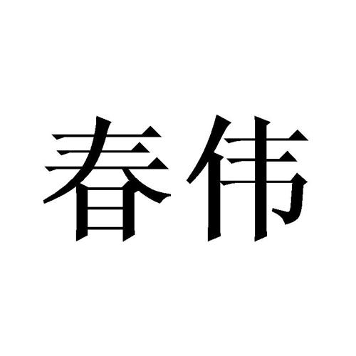 春伟