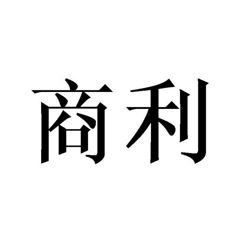 商利