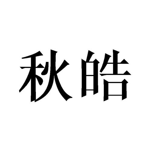 秋皓