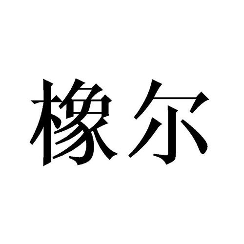 橡尔