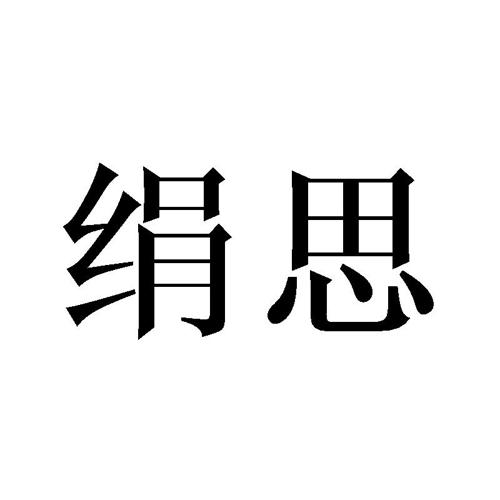 绢思