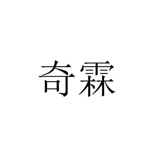 奇霖