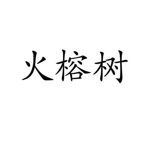 火榕树