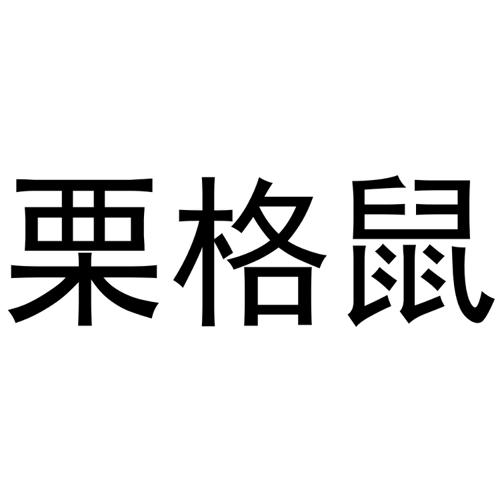 栗格鼠