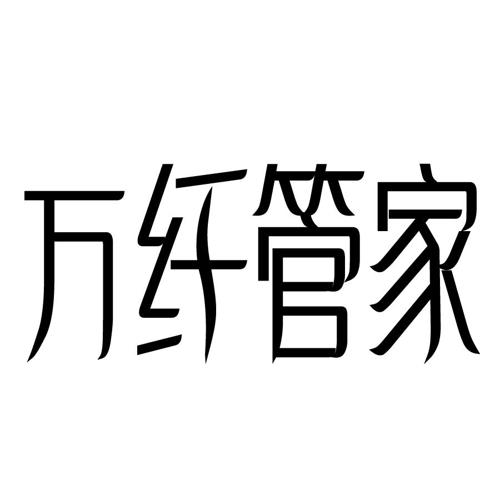 万纤管家