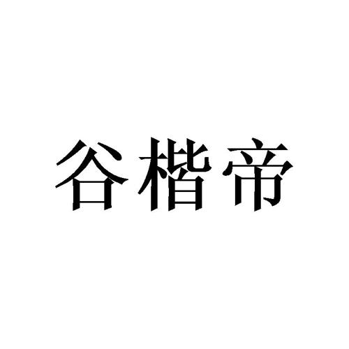 谷楷帝