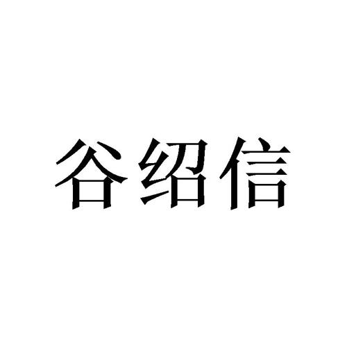 谷绍信