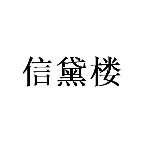 信黛楼