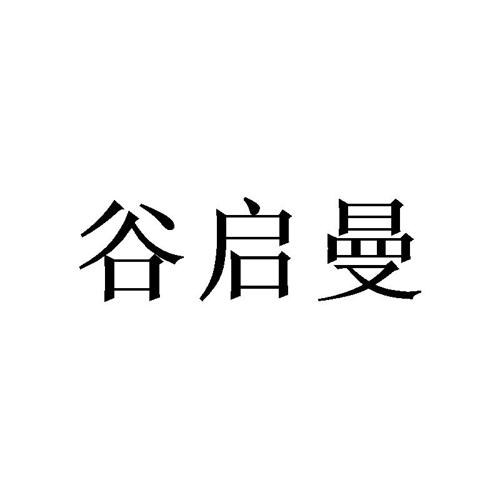 谷启曼