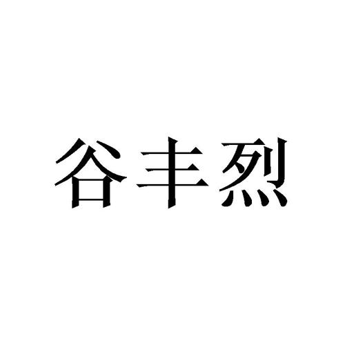 谷丰烈