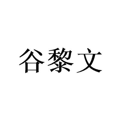 谷黎文