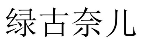 绿古奈儿