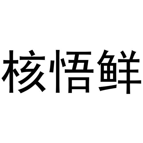 核悟鲜