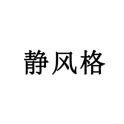 静风格