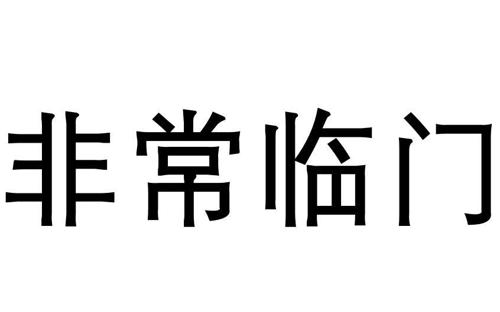 非常临门