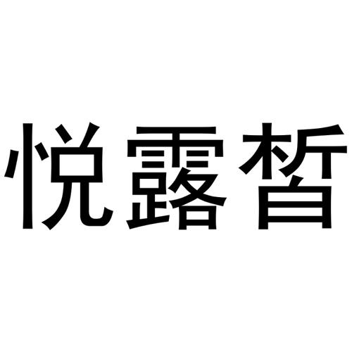 悦露皙