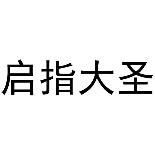 启指大圣