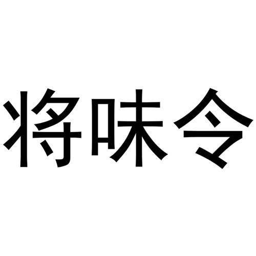 将味令