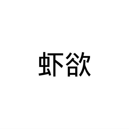 虾欲